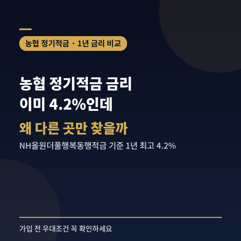 농협 정기적금 금리 1년, 이미 4.2%인데 왜 다른 곳만 찾을까