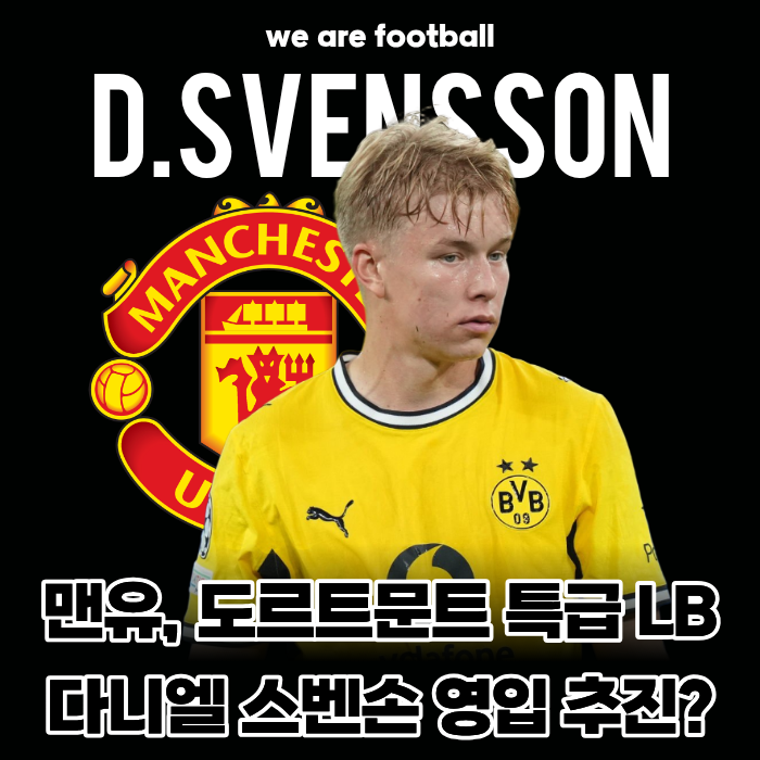 "쇼 부상에 비상 걸린 맨유!" 도르트문트 특급 LB 다니엘 스벤손 영입 추진... 650억 매물 두고 ....