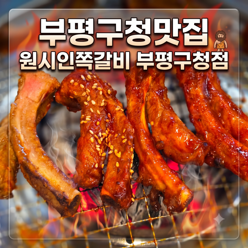 부평구청 맛집 추천! 회식장소로 소문난 원시인쪽갈비 부평구청점