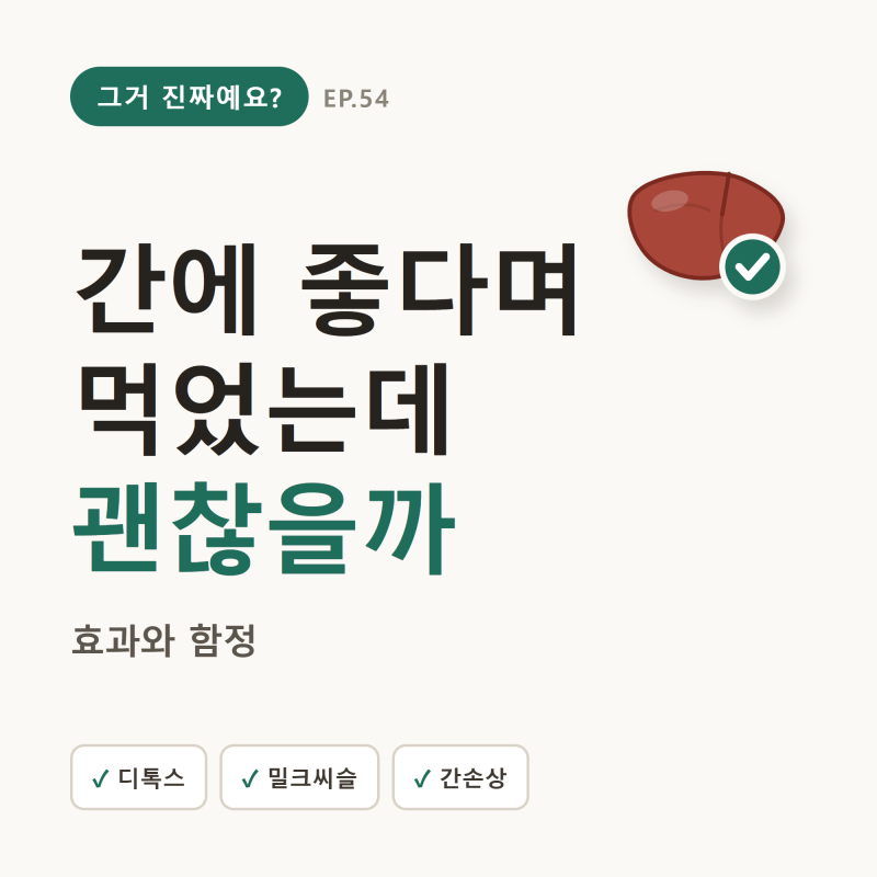 간에 좋은 음식·영양제, 진짜 효과 있는 건 (디톡스·밀크씨슬·지방간)