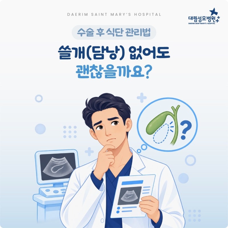 쓸개(담낭) 없어도 괜찮을까요? 수술 후 식단 관리법