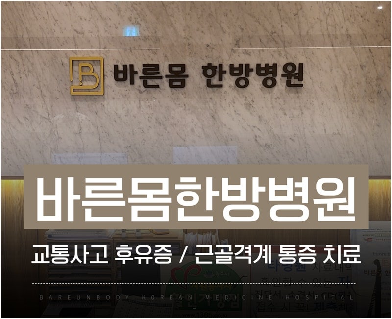 원주혁신신도시한방병원 교통사고 후유증 목·허리 통증과 어깨 결림이 지속된다면