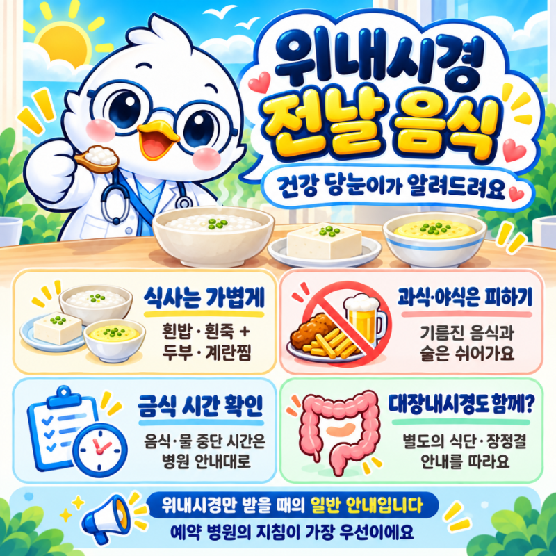 위내시경 전날 음식, 무엇을 먹어야 할까요?｜건강 당눈이의 식사·금식 안내