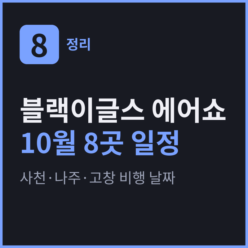 블랙이글스 에어쇼 일정 10월 8곳, 사천·나주·고창 비행 날짜와 장소 정리