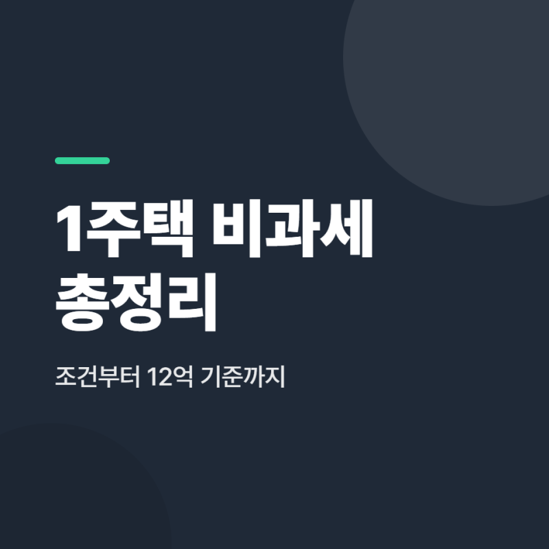 1가구 1주택 비과세 조건·12억 기준 총정리