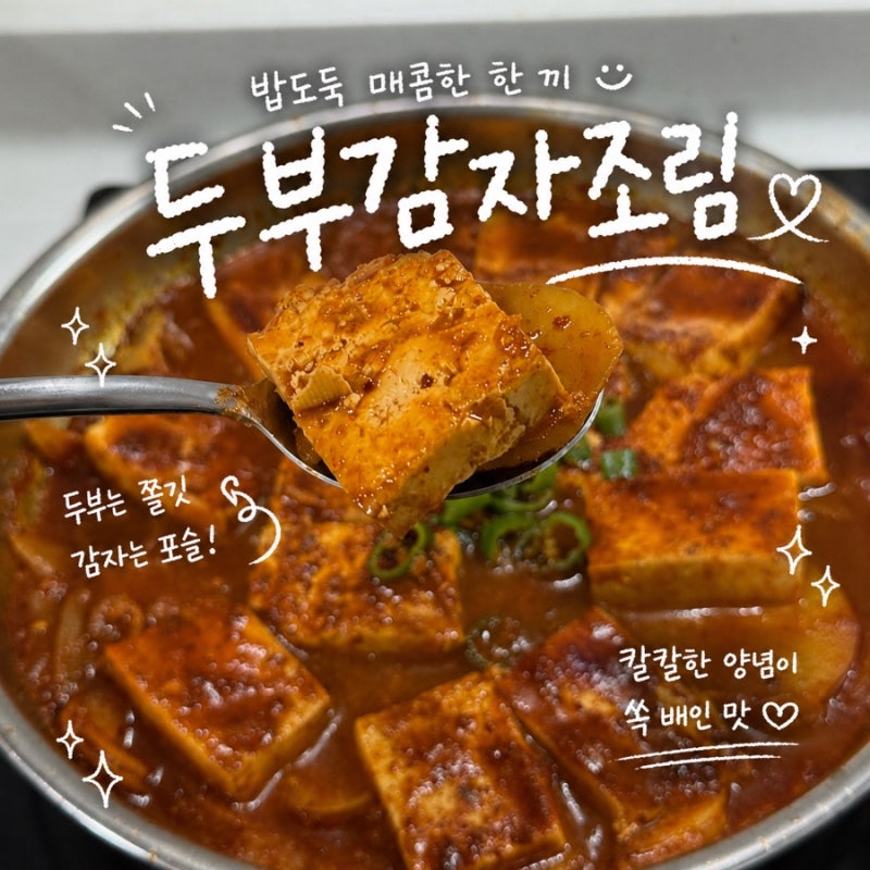 [반찬]두부 감자조림 레시피 / 두부와 감자로 만드는 매콤달콤 밥반찬