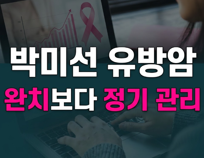 박미선 유방암 완치 오해와 진실: 림프절 전이 고백부터 정기 검사 관리법까지
