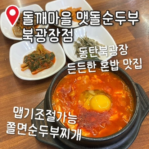 동탄북광장 맵기선택가능 순두부찌개 맛집 [돌깨마을 맷돌순두부 북광장점] 쫄면순두부 아....
