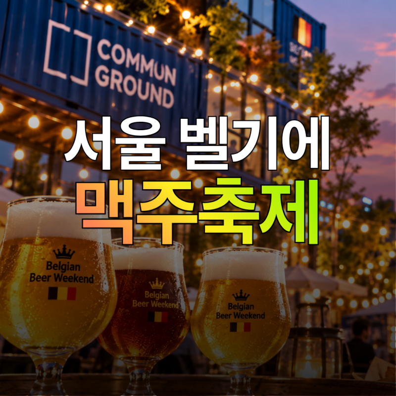 Belgian Beer Weekend Korea at Common Ground Seoul: Beer Festival Schedule, Times, Free Admission, and Places to Visit in Seoul