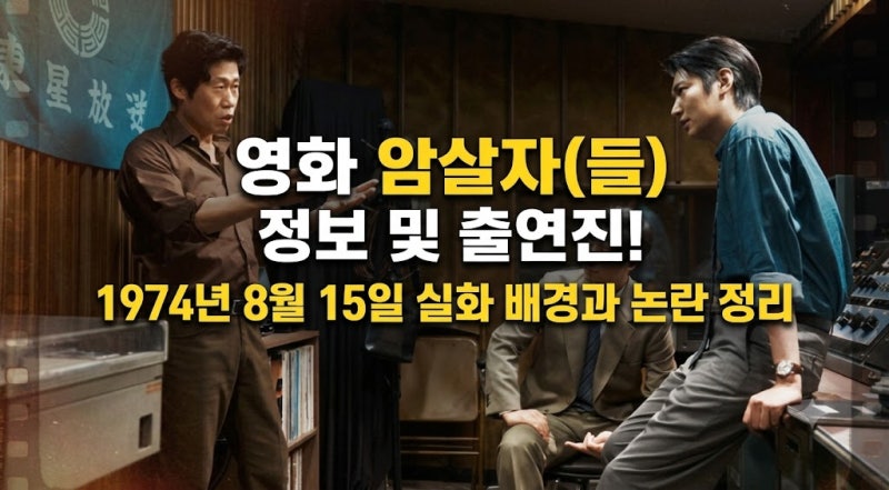 영화 '암살자(들)' 정보 및 출연진! 1974년 8월 15일 실화 배경과 논란 정리