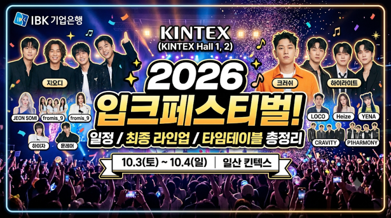 10월 킨텍스 역대급 축제! 2026 IBK 입크페스티벌 일정, 라인업, 타임 테이블까지