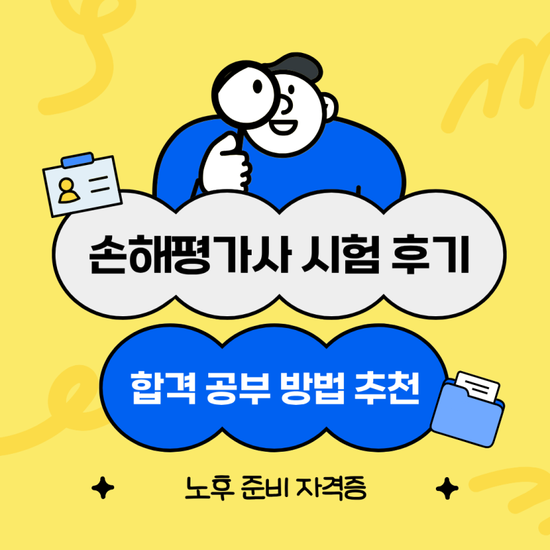 손해평가사 시험 후기 합격 공부 방법 추천