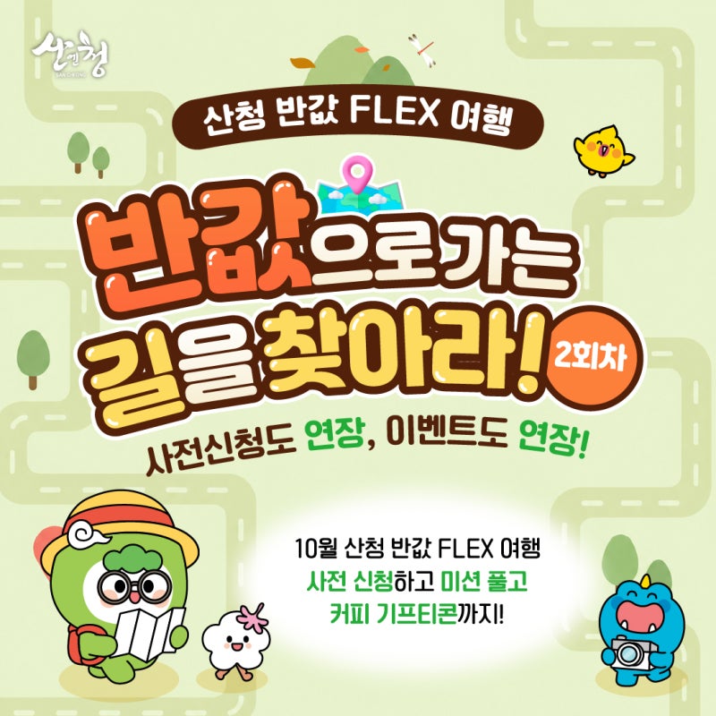 산청 반값여행 10월 사전신청 오픈 이벤트 기간연장 2차 기회를 잡아라!