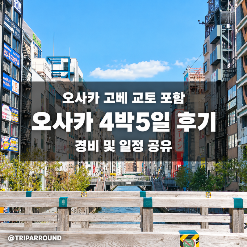 오사카 교토 고베 4박5일 후기 일정 경비 환전 경험 공유