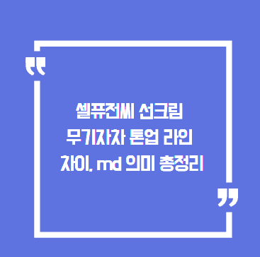 셀퓨전씨 선크림 무기자차 톤업 라인 차이, md 의미 총정리