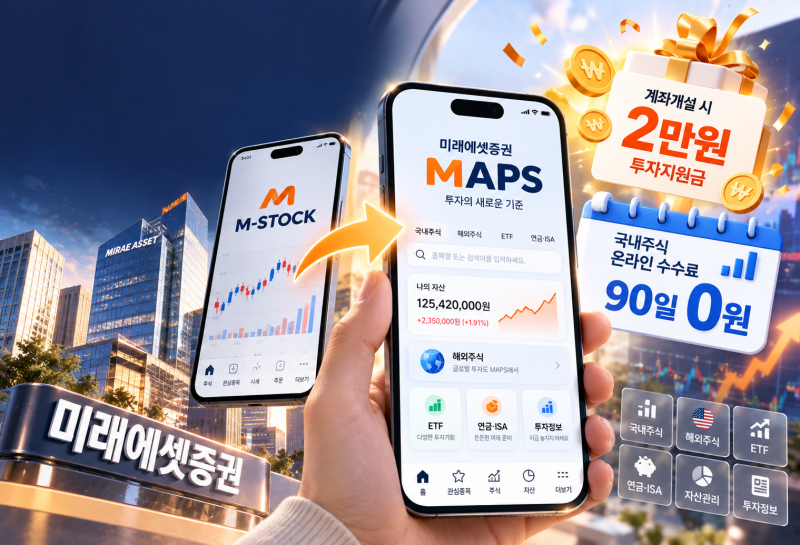 미래에셋증권 M-STOCK→MAPS로 바뀌었다｜계좌개설 2만원·주식 수수료 0원 이벤트 총정리