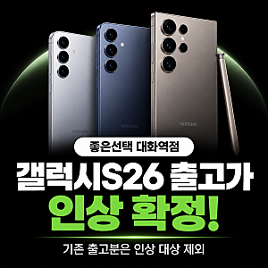갤럭시S26 가격 인상, 기존 출고분은 제외! 지금 재고 확인해야 하는 이유