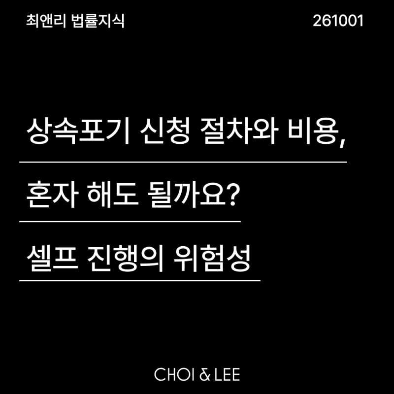 상속포기 신청 절차와 비용, 혼자 해도 될까요? 셀프 진행의 위험성