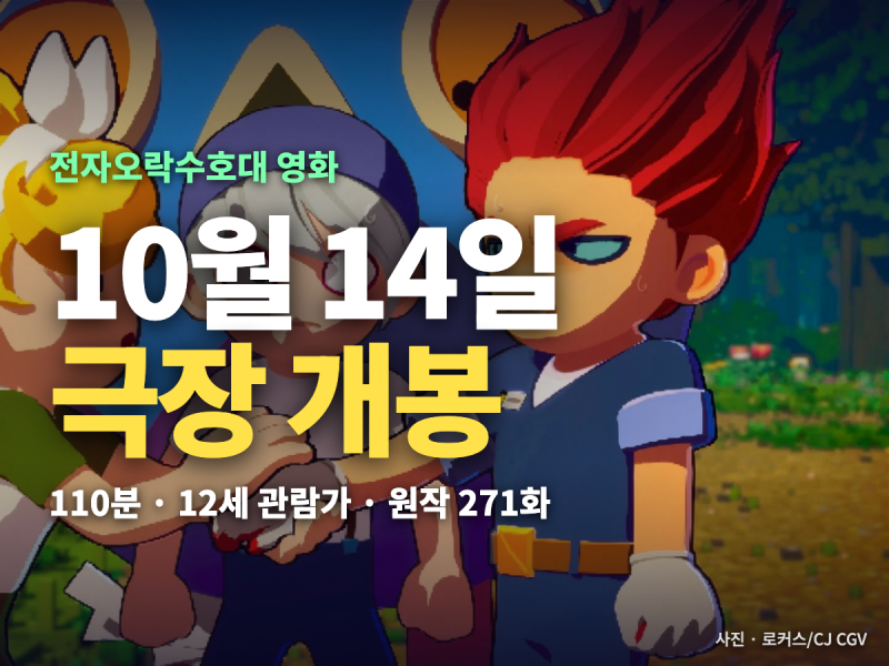 전자오락수호대 영화 개봉일 10월 14일 — 러닝타임 110분·12세 관람가, 성우와 시사회 일정, ....