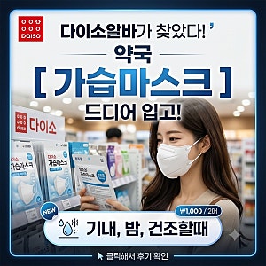 [다이소알바] 약국 가습마스크가 입고가 됬다고?????? (파는곳)