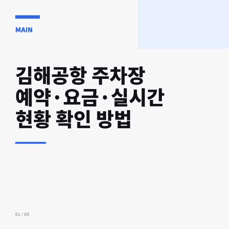 김해공항 주차장 예약·요금·실시간 현황 확인 방법