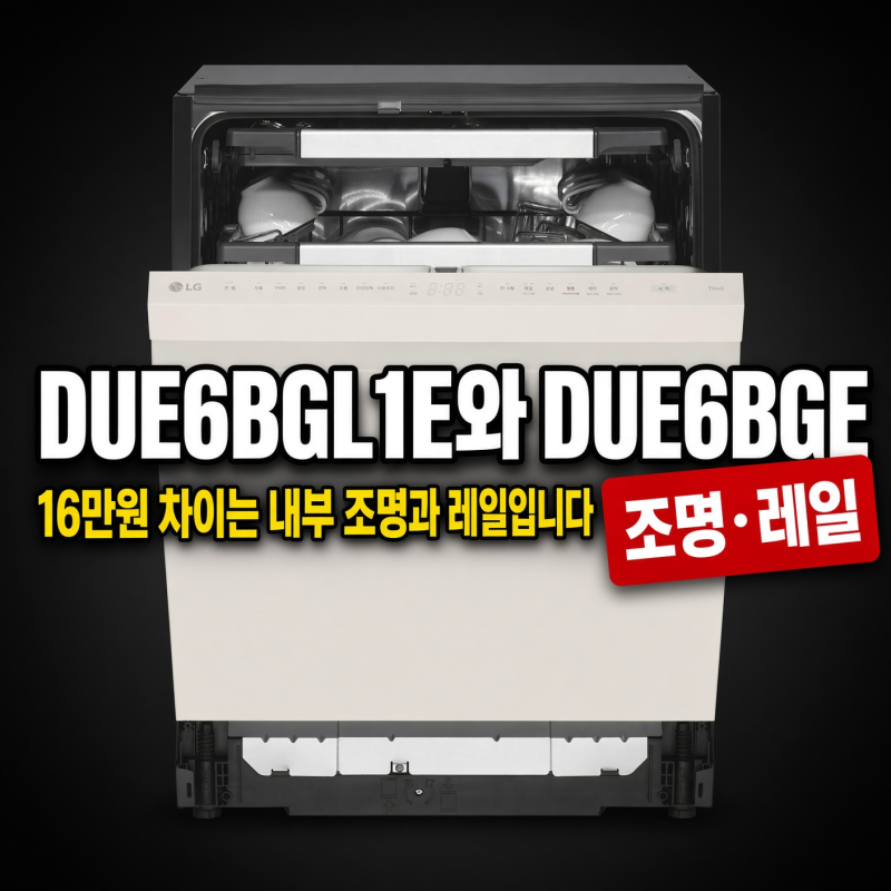 DUE6BGL1E와 DUE6BGE, 16만원 차이는 내부 조명과 레일입니다