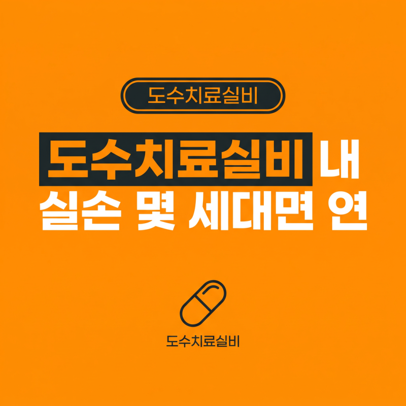 도수치료실비 내 실손 몇 세대면 받을까? 연 15회 기준부터