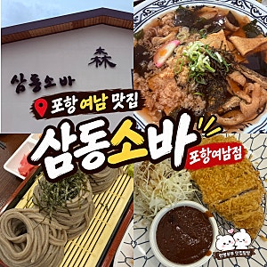 포항 여남 맛집 삼동소바 포항여남점 | 삼동정식 온소바정식 우동정식 가족 외식