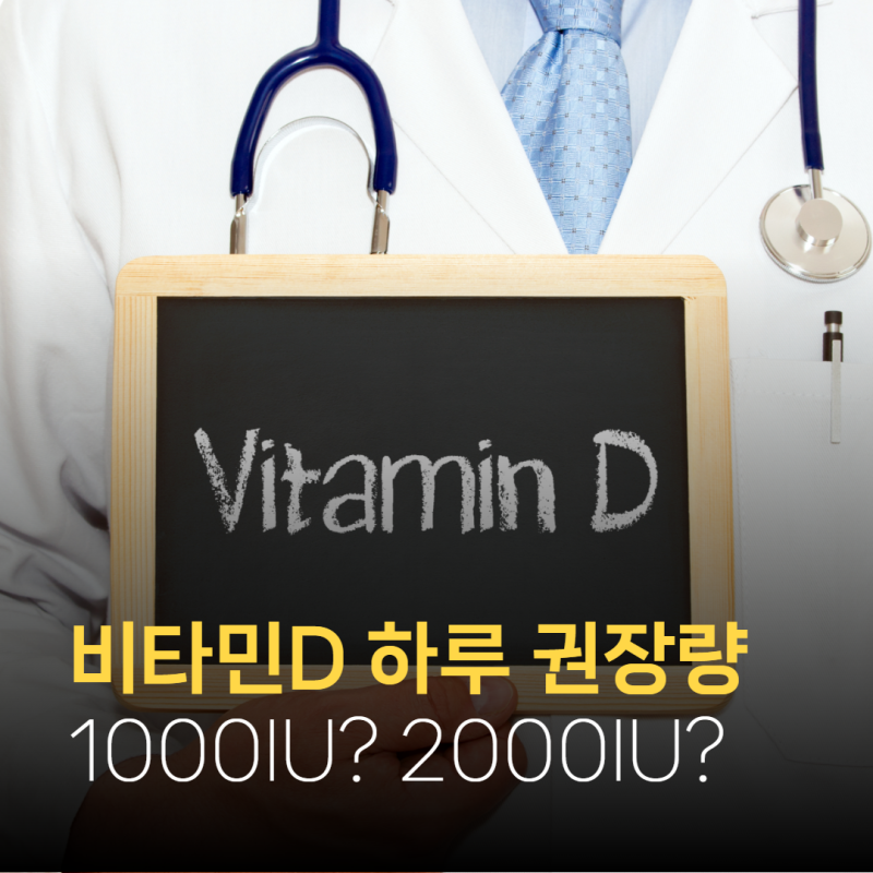 하루 비타민D 권장량 몇 IU일까? 1000IU, 2000IU 먹어도 될까?