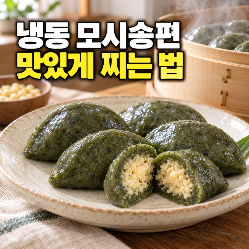 냉동 모시송편 맛있게 찌는 방법｜찌는 시간과 찐 송편을 더 쫄깃하게 즐기는 법