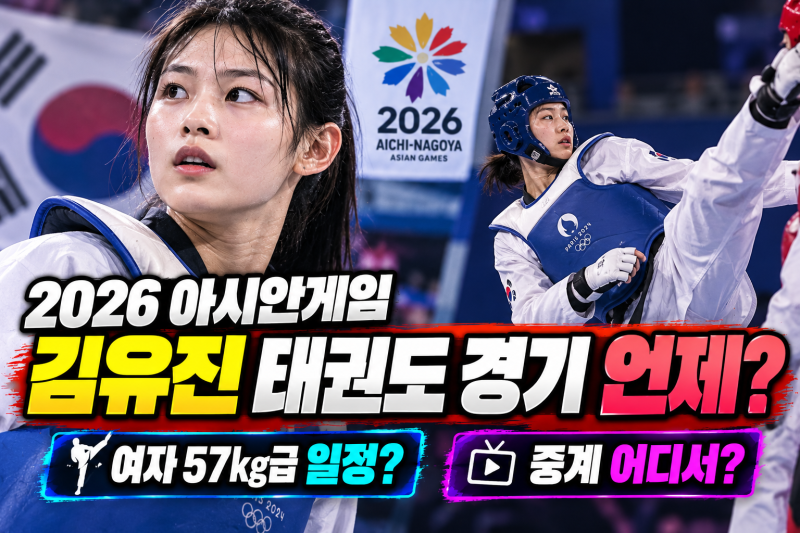 김유진 아시안게임 태권도 경기 언제? 여자 57kg급 일정·중계 확인