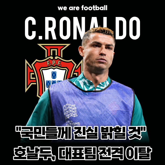 "선발 제외 통보받자마자 짐 쌌다!" 호날두, 포르투갈 대표팀 전격 이탈 충격..."국민들께 진....