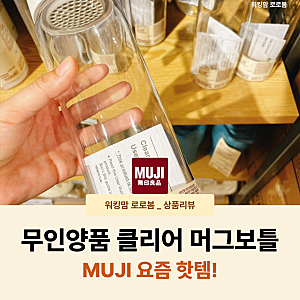 무인양품 추천템 클리어 머그보틀, 가격만큼 실용적일까, 솔직한 장단점