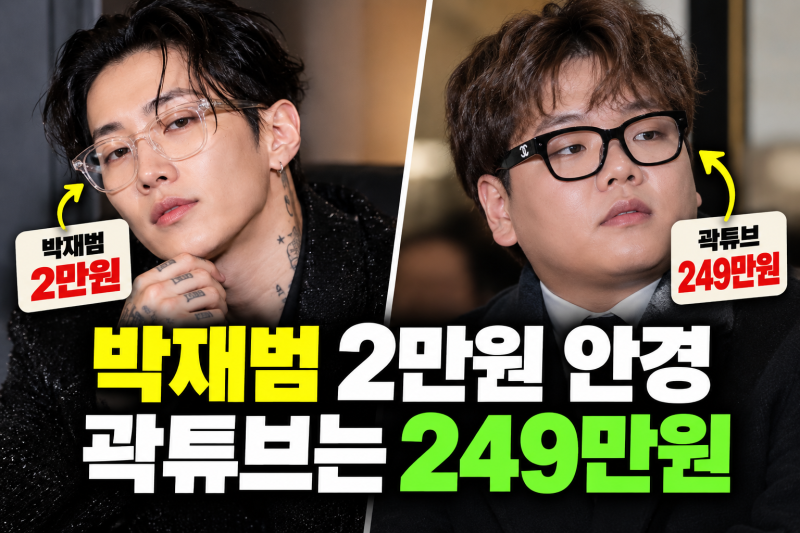 박재범 2만원 안경, 곽튜브는 249만원