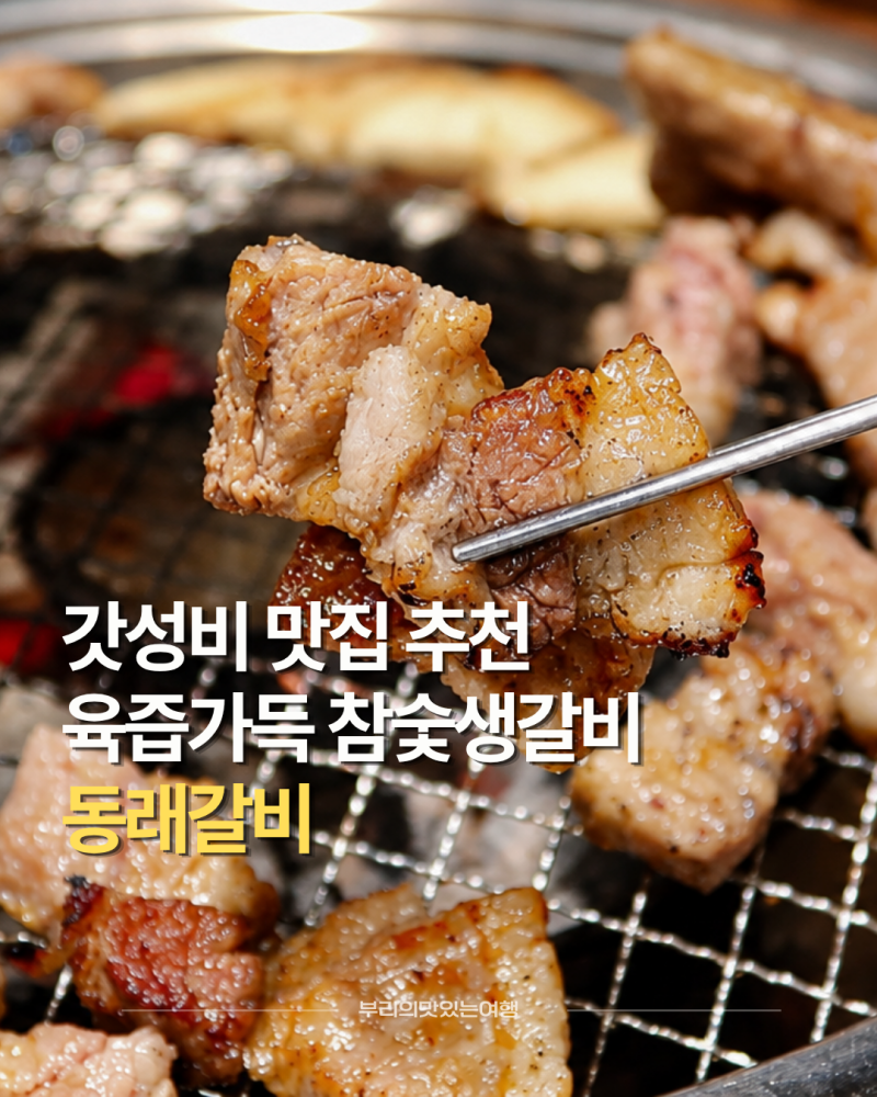부산 동래 맛집 가족외식하기 좋은 동래갈비