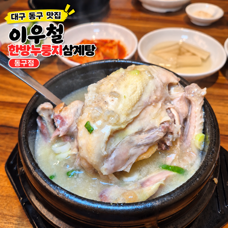 대구 동구 삼계탕 맛집 이우철한방누룽지삼계탕 N번째 방문후기