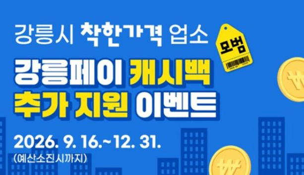 2026년 강릉시 민생안정지원금 전 시민 1인당 10만 원 지급 총정리: 소득·나이 무관 & 강릉페이....