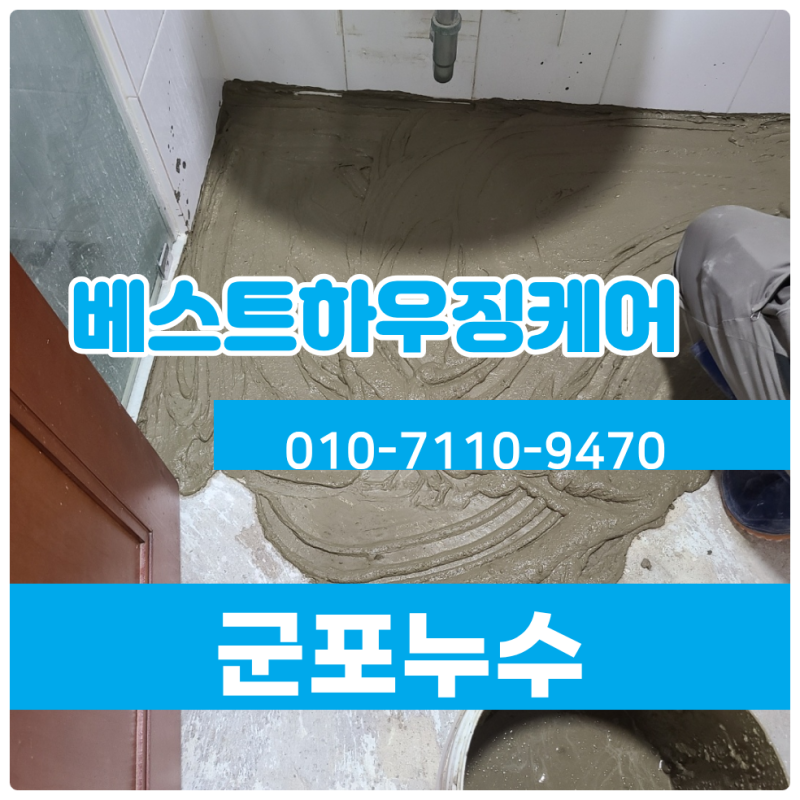 군포누수 하수배관누수 부분교체 화장실방수공사 모두 진행했습니다