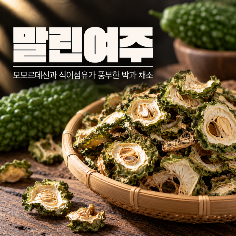 말린여주 효능 7가지 차 먹는법 보관법 부작용