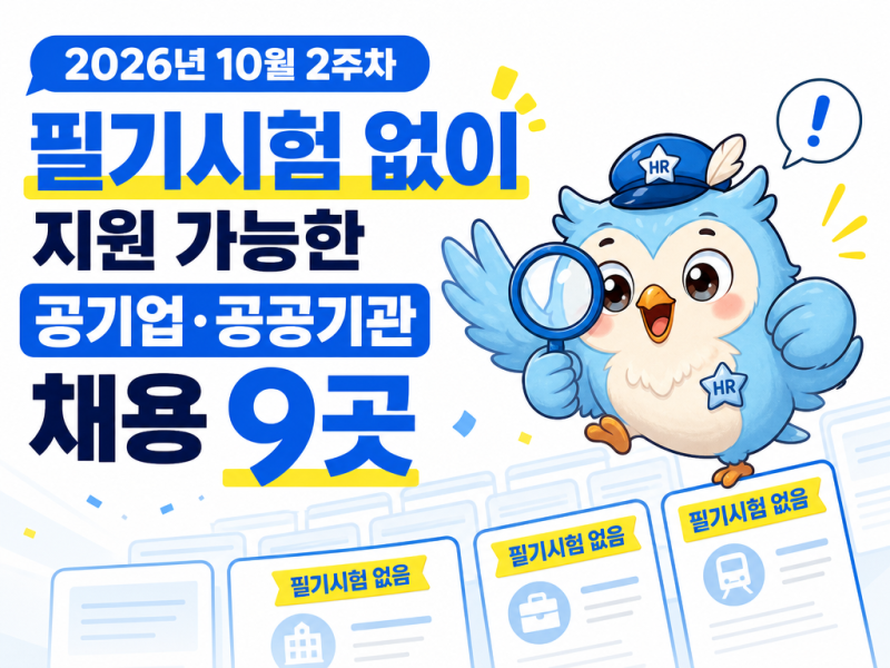 2026년 10월 2주차 필기시험 없이 지원 가능한 공기업·공공기관 채용 9곳｜서류·면접 중심