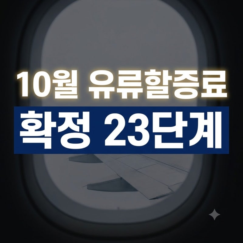 2026년 10월 국제선 유류할증료 총정리.. 대한항공 노선별 금액과 발권 팁