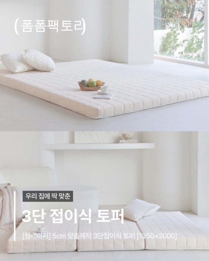 폼폼팩토리 접이식 토퍼 매트리스, 3단 접이식 매트리스 맞춤제작 후기