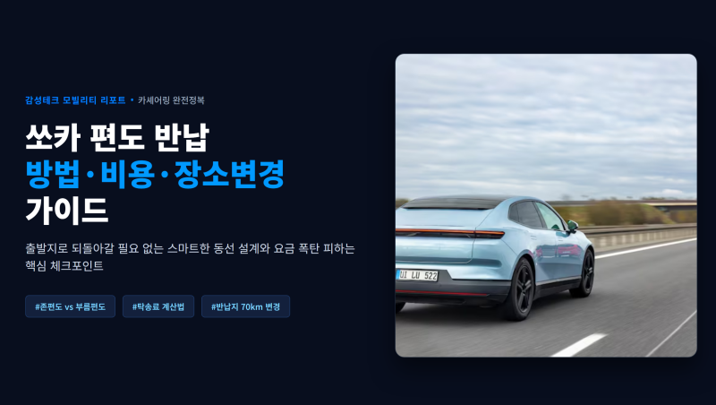 쏘카 편도 반납 하는 방법 장소 비용 변경 하는 방법 총정리