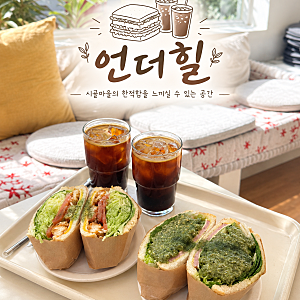 아산 곡교천 은행나무길 카페 언더힐 샌드위치와 커피한잔