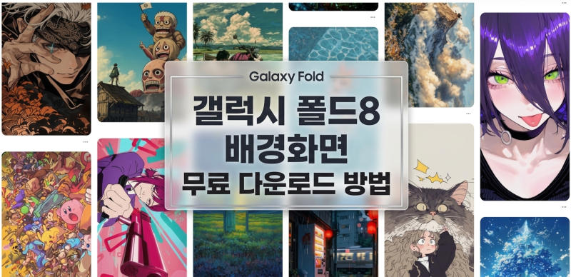 폴드8 배경화면 꾸미기!! 무료 다운로드 방법