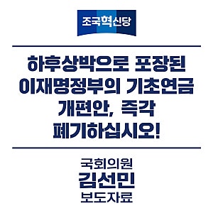 [보도자료] 하후상박으로 포장된 이재명정부의 기초연금 개편안, 즉각 폐기하십시오!