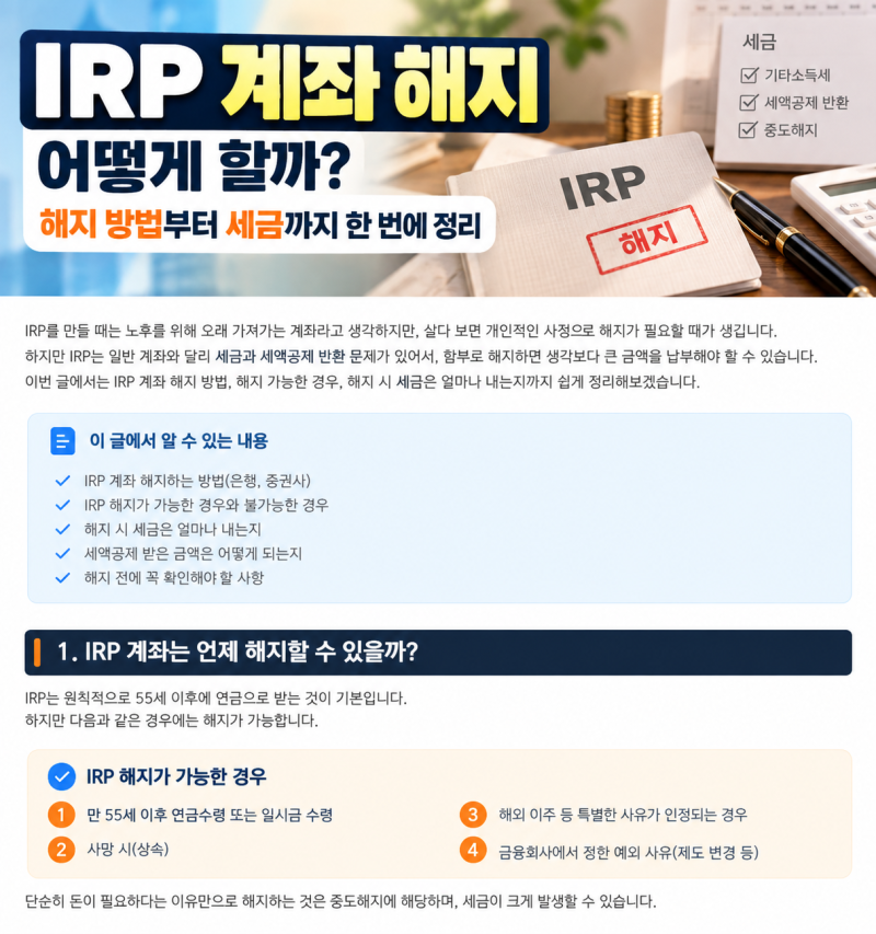 IRP 계좌 해지 어떻게 할까? 해지 방법부터 세금까지 정리