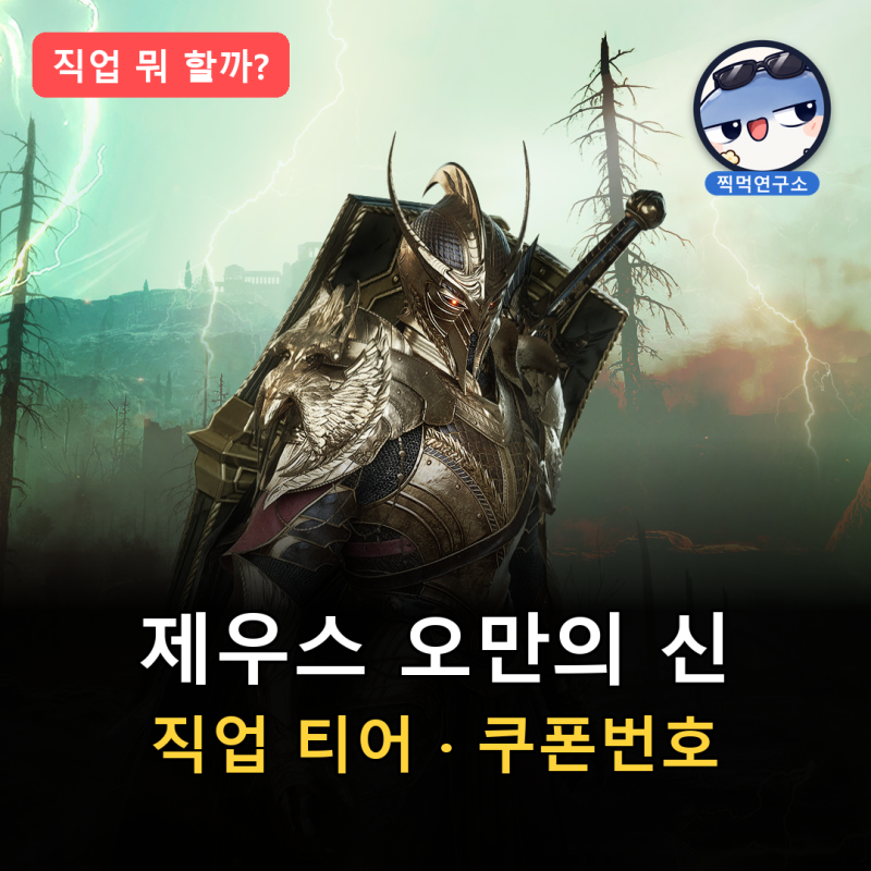 제우스 오만의 신 직업 뭐 할까? 직업 티어 추천과 쿠폰번호 입력 방법 (9월 30일 기준)