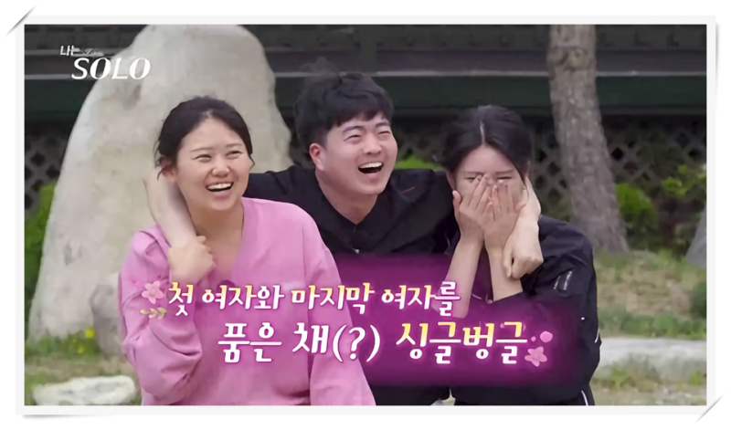 나는 솔로 273회, 33기 최종 선택 결과 영호 순자 영철 정숙 두 커플 탄생과 현커 현실 근황 정....