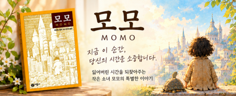 [책 리뷰] 《모모》 시간을 도둑맞은 현대인들에게 건네는 따뜻한 위로
